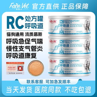 脸谱生物全价处方RC呼吸道感染康复罐头犬猫气急促喘术后营养罐头