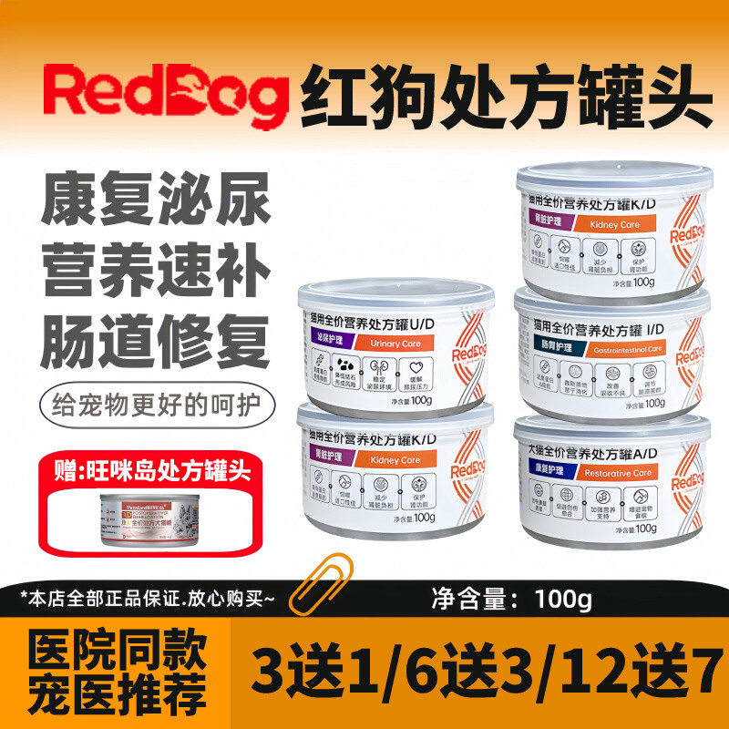 reddog红狗处方罐头AD康复犬猫罐头狗狗泌尿道肾脏肝脏肠道100g,宠物/宠物食品及用品,猫全价湿粮/主食罐,淘宝优惠券,粉丝福利购,淘宝优惠卷