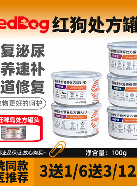 reddog红狗处方罐头AD康复犬猫罐头狗狗泌尿道肾脏肝脏肠道100g