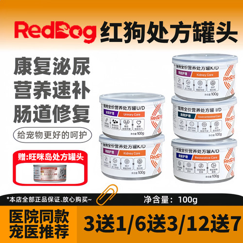 reddog红狗处方罐头AD康复犬猫罐头狗狗泌尿道肾脏肝脏肠道100g