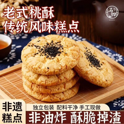 马四老式桃酥酥饼饼干手工清真糕点零食点心传统宫廷休闲食品中式