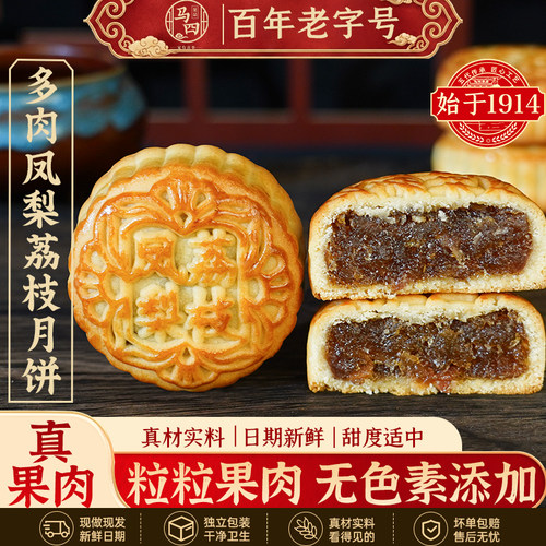 马四多肉凤梨荔枝果肉月饼广式