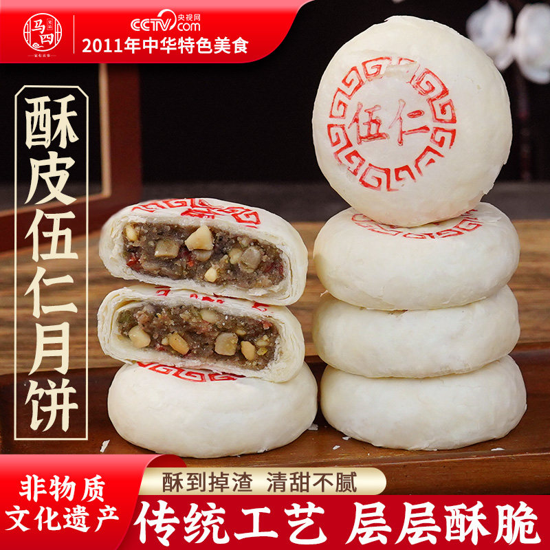 马四酥皮五仁月饼点心老式传统手工糕点冰糖青红丝中秋节清真月胼