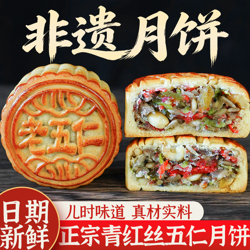 马四传统老式五仁月饼青红丝正宗经典手工广式中秋清真月饼