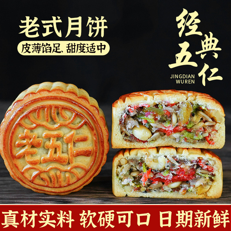 马四经典老五仁月饼老式广式散装多口味糕点传统中秋送礼清真