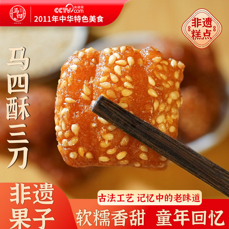 马四酥三刀果品老糕点特产蜜三刀正宗特色果子老式手工心清真小吃