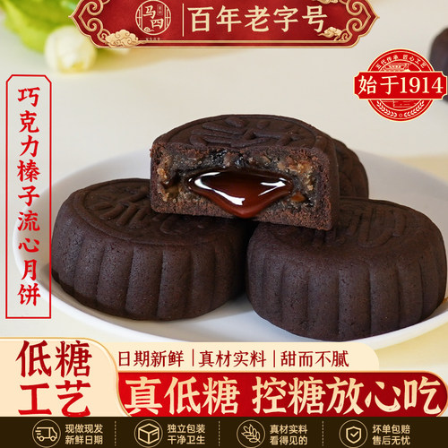 马四低糖月饼巧克力榛子流心广式中秋节送礼老字号正宗清真月胼