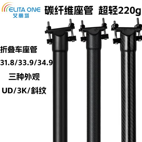 ELITA ONE折叠自行车全碳纤维座管31.8/33.9/34.9*580mm超轻220g