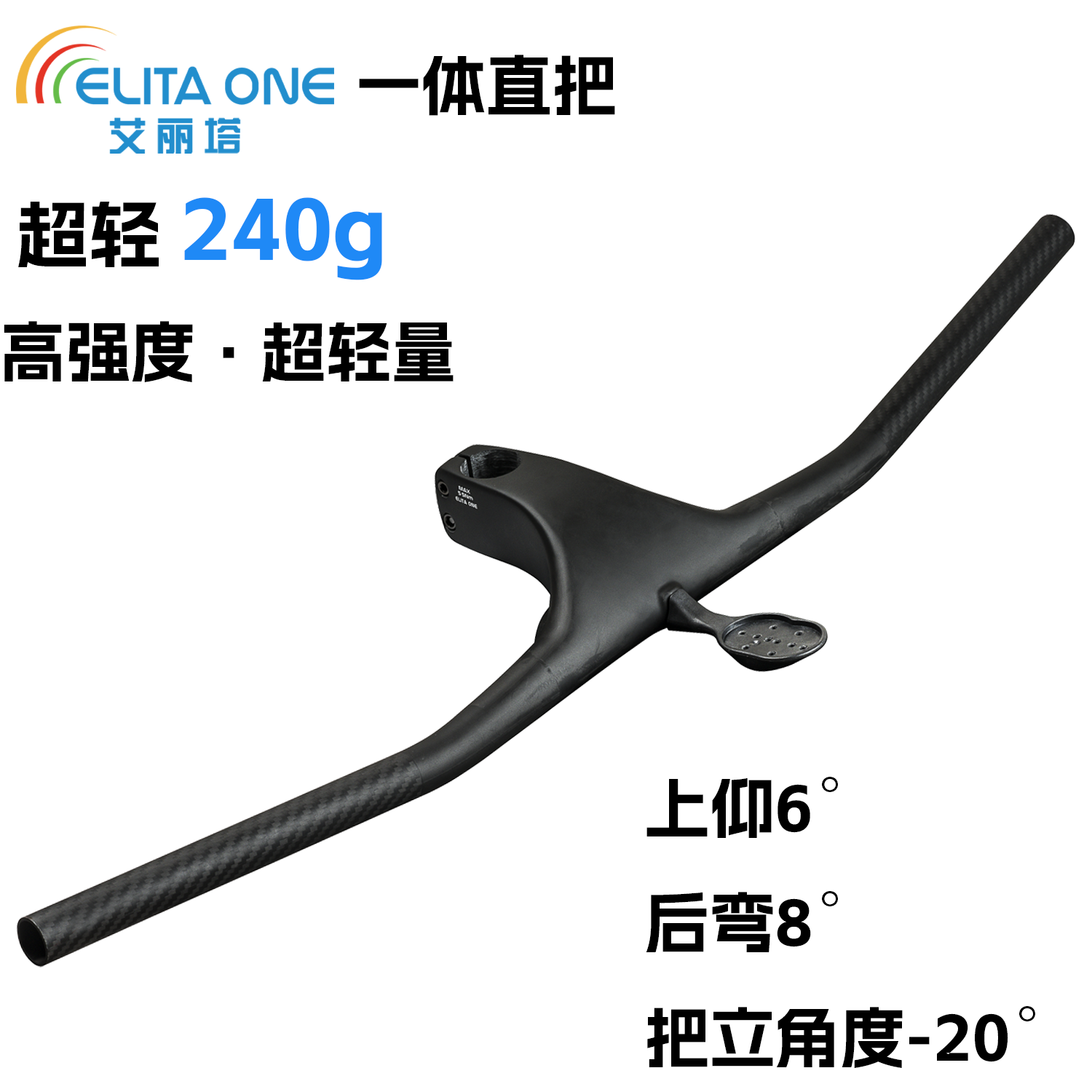 艾丽塔240g负20°一体直把