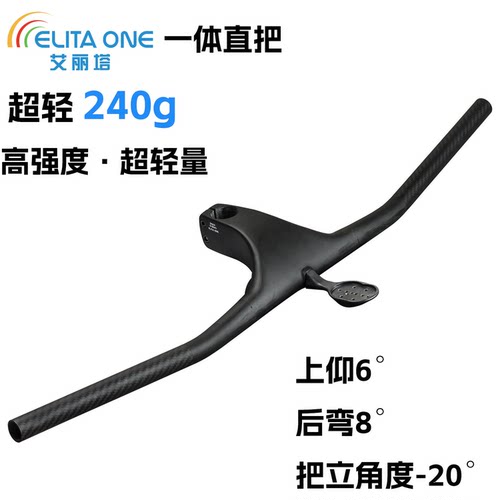 艾丽塔240g负20°一体直把