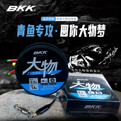 BKK新品大物线组成品线组