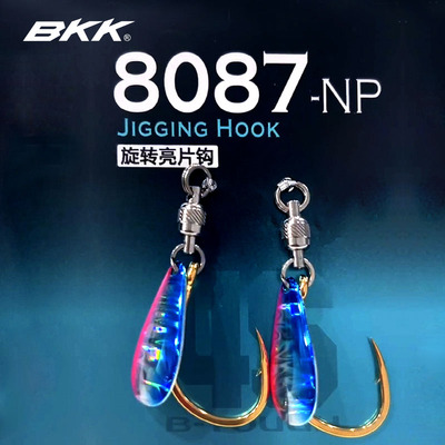 BKK旋转亮片钩铁板钩8087