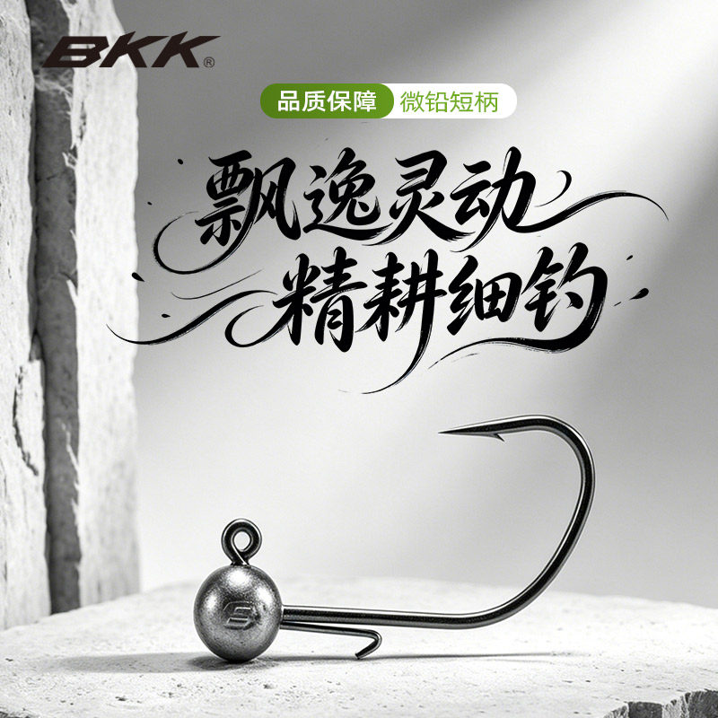 BKK路亚微铅短柄铅头钩防挂底