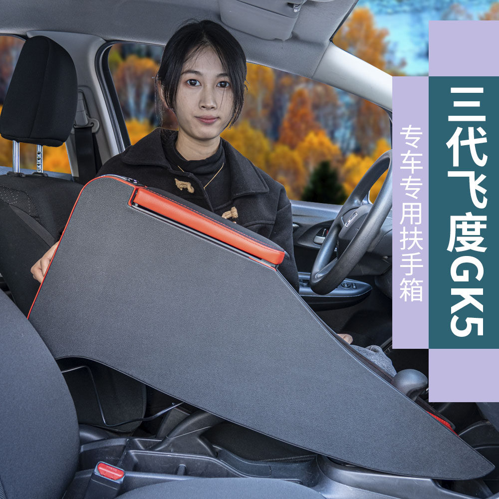 14-20款三代新飞度手扶GK5扶手箱