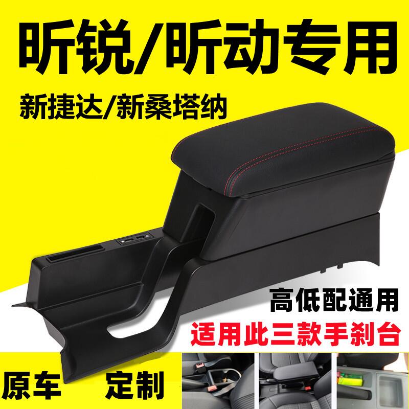 大众扶手箱新桑塔纳捷达昕动昕锐
