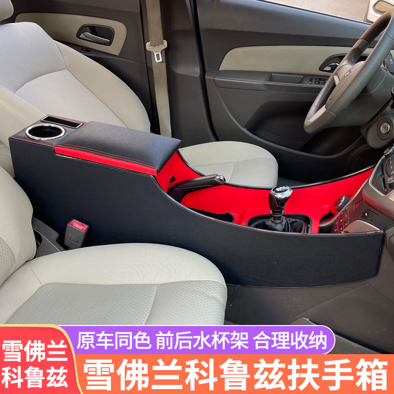 诚仕达09-15经典科鲁兹扶手箱改