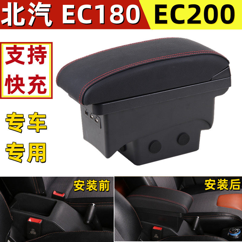 北汽新能源EC180/200/220扶手箱专用改装中央手扶电动车原装配件
