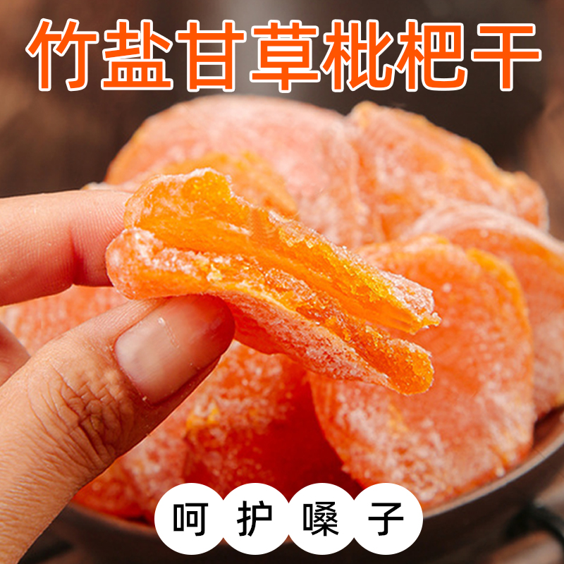 正宗特产五星竹盐甘草枇杷干无核无添加水果零食果脯整箱袋装包邮