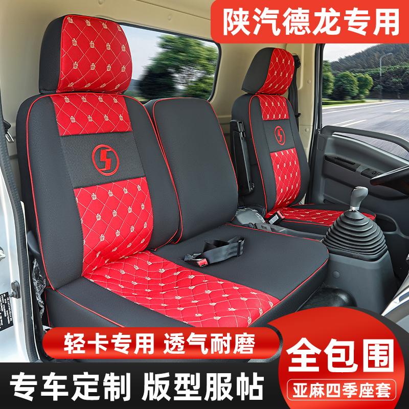 陕汽德龙K3000 K5000 L3000德龙G1 Z1轩德专车专用全包围货车座套