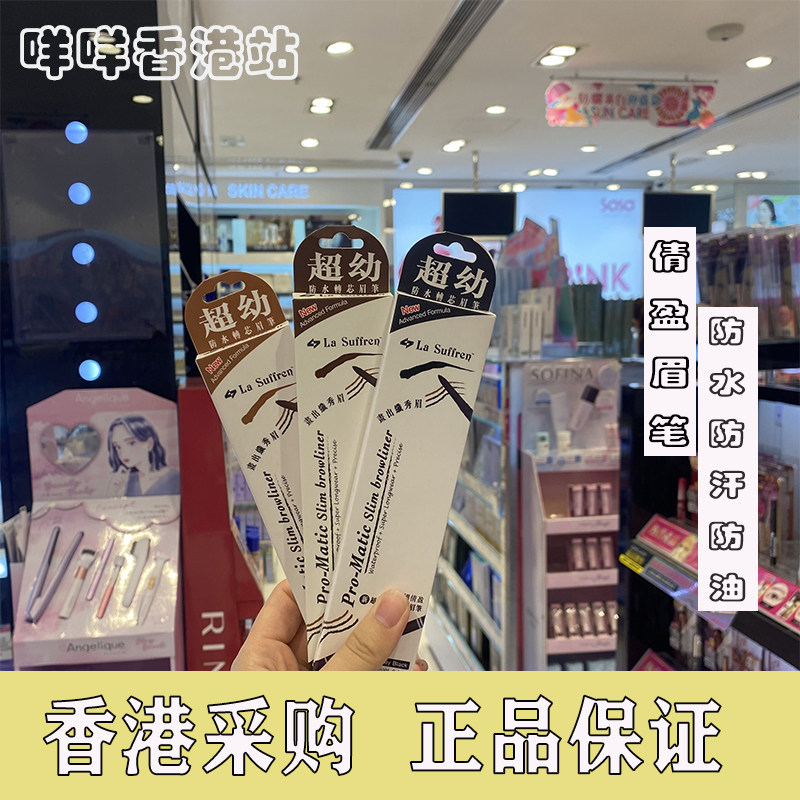 香港购 德国La Suffren/倩盈不晕染超幼自动防水转芯眉笔立体持久