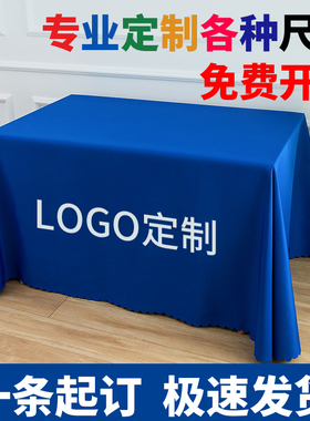桌布定制LOGO印刷宣传广告地推桌布地摊摆摊桌布订做纯色会议桌布