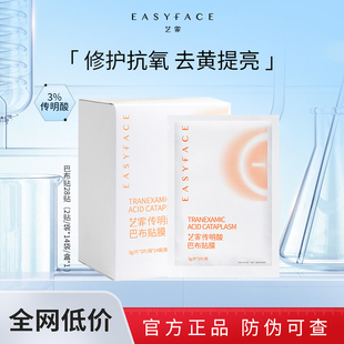 艺霏传明酸巴布贴膜提靓肤色氨甲环酸保湿面膜免洗软膜凝胶质地
