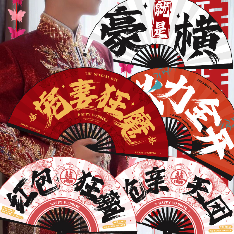 结婚新郎伴郎团折扇子婚礼接亲拍照道具中式喜扇迎亲游戏用品大全
