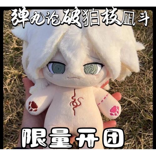 弹丸论破周边枝斗属性20cm棉花娃娃可爱公仔玩偶生日礼物超帅