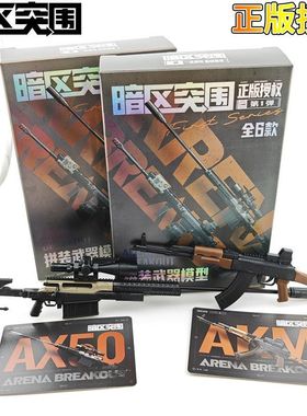 暗区突围周边拼装武器仿真模型游戏周边盲盒AX50玩具男孩授权