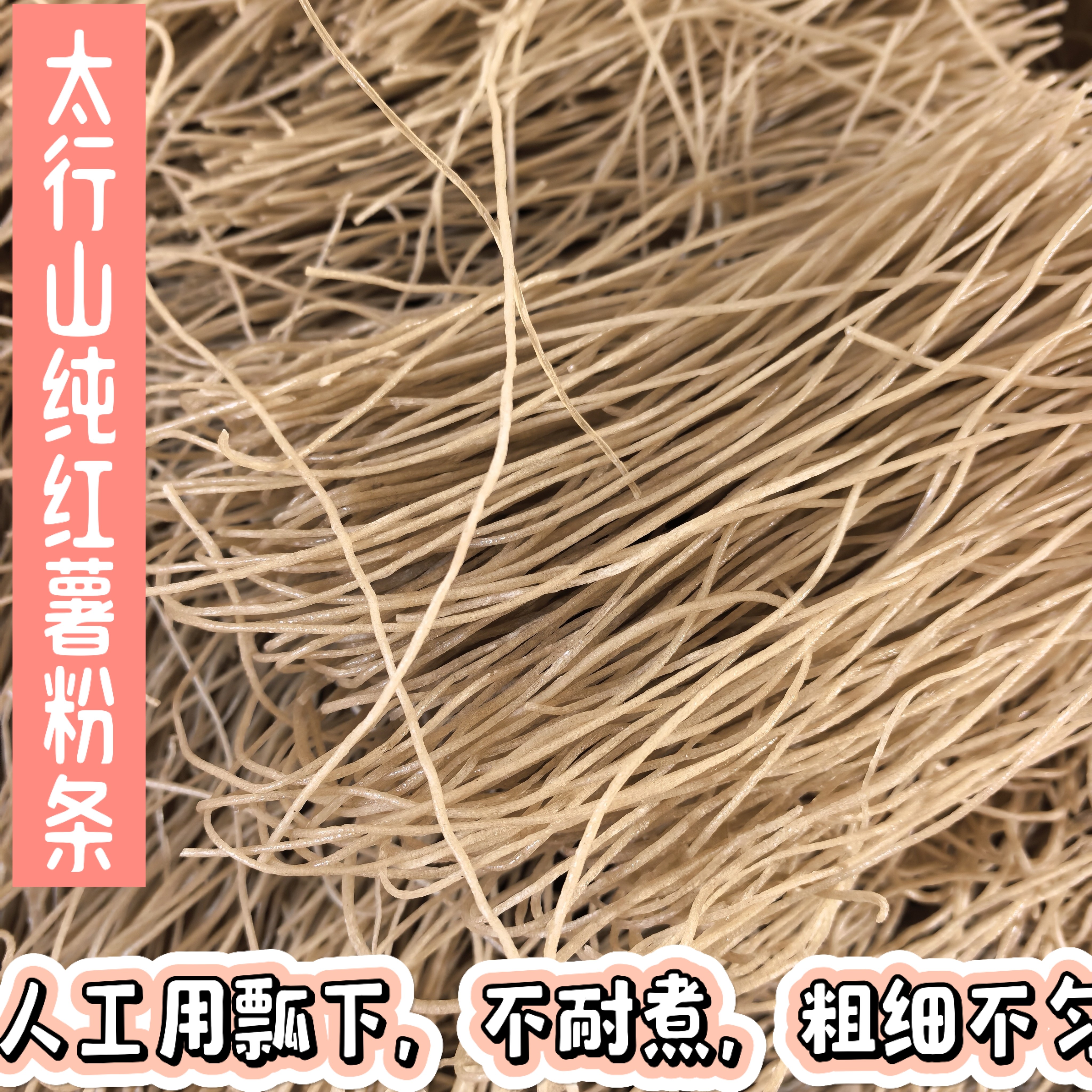 山区农家自种红薯自打粉自加工，纯红薯粉条，传统方法制作,水产肉类/新鲜蔬果/熟食,番薯,淘宝优惠券,粉丝福利购,淘宝优惠卷