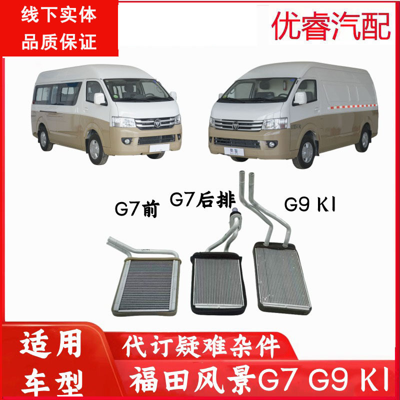 福田风景蒙派克S暖风小水箱