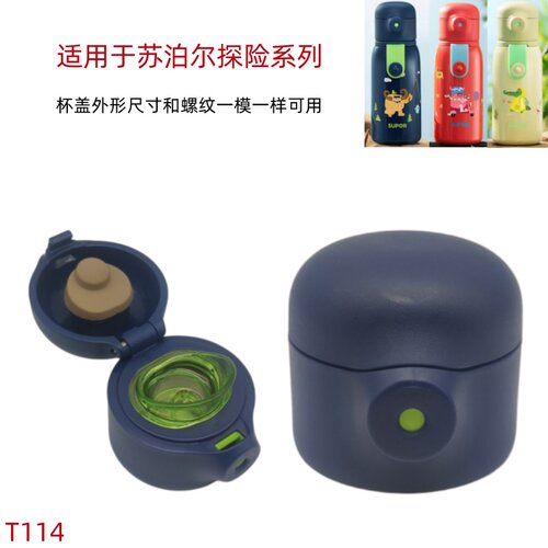 T114 适用于苏泊尔探险系列保温杯丛林穿越密封K碹籍C48HQ20盖子