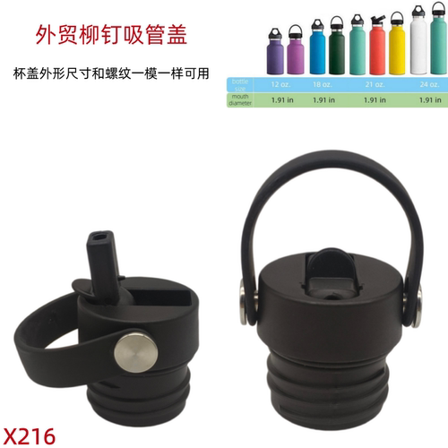 X216 跨境hydroflask铆钉吸管盖美式大口保温杯吸嘴盖手提盖子