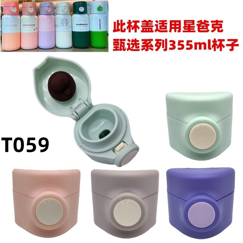 T059星吧克防漏杯盖355ml