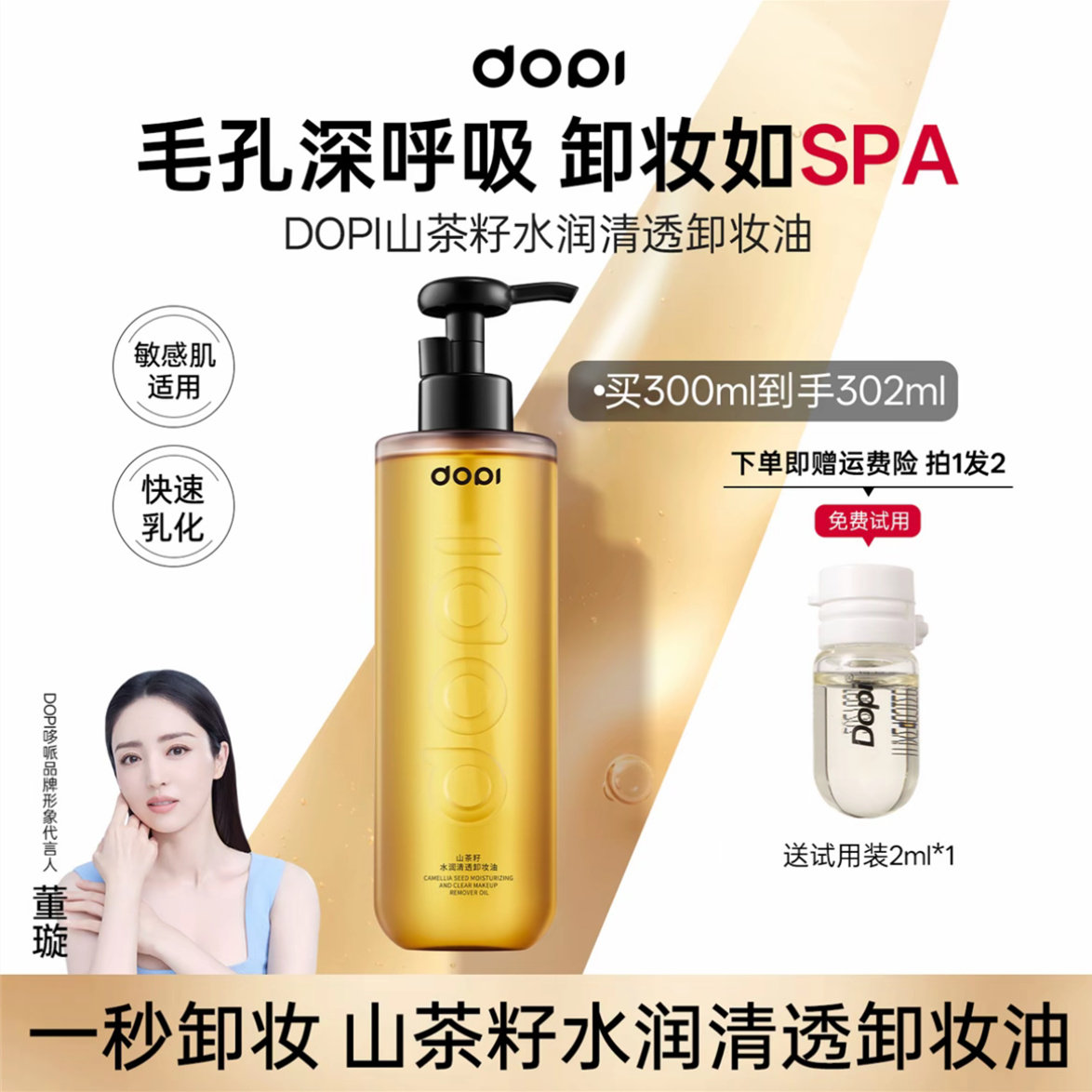 DOPI山茶籽水润清透温和卸妆油