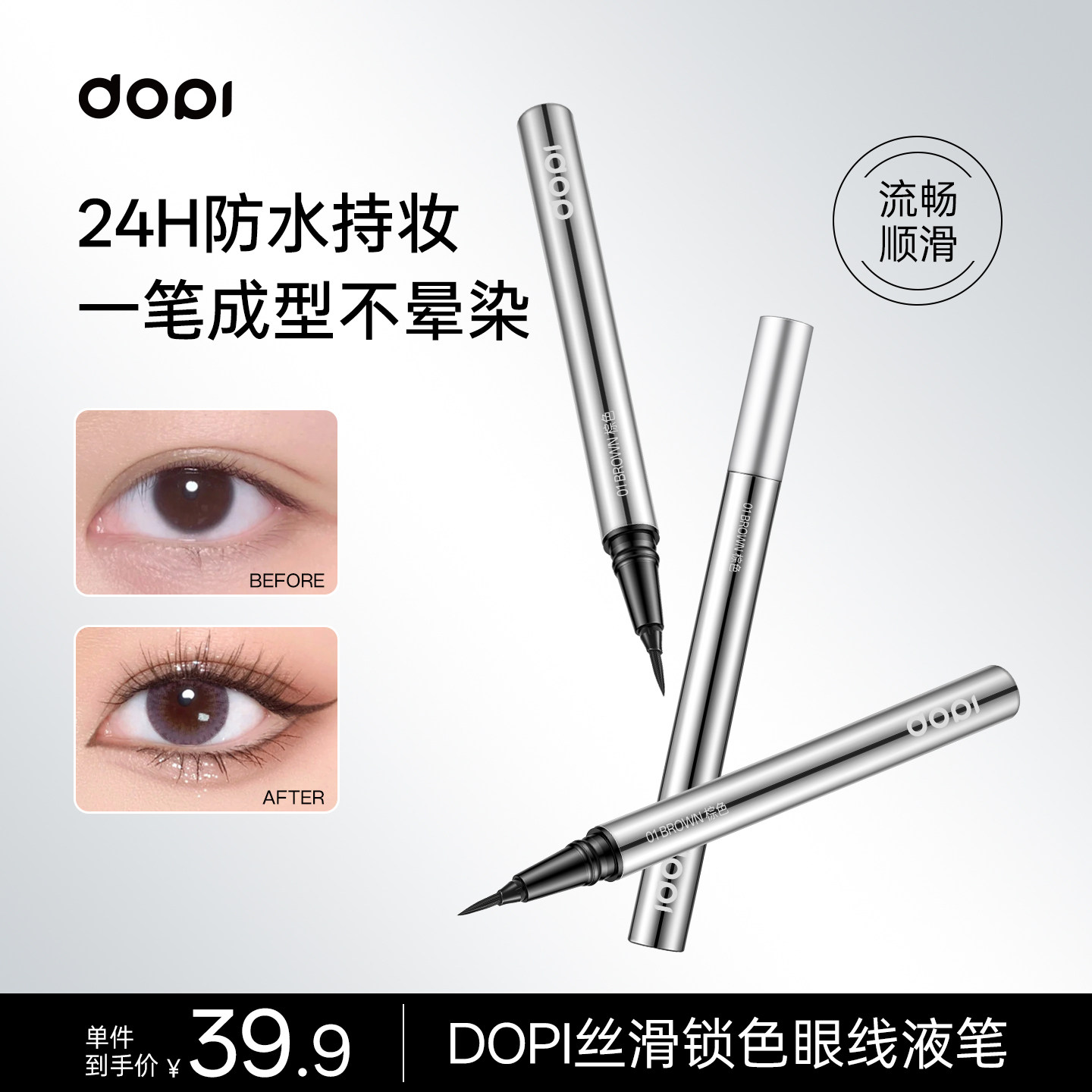 Dopi极细防水不晕染眼线液笔
