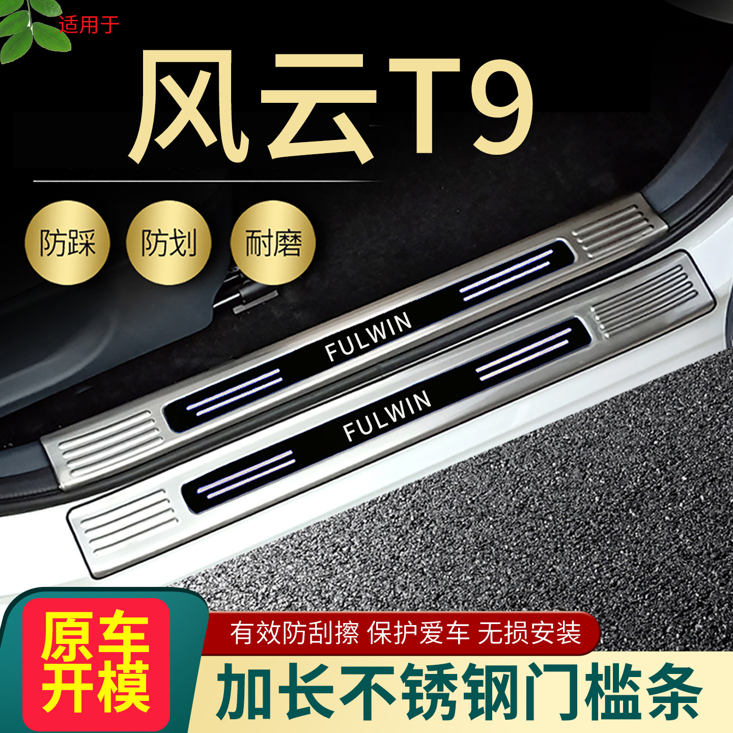 奇瑞风云T9/T8汽车门槛条脚踏板