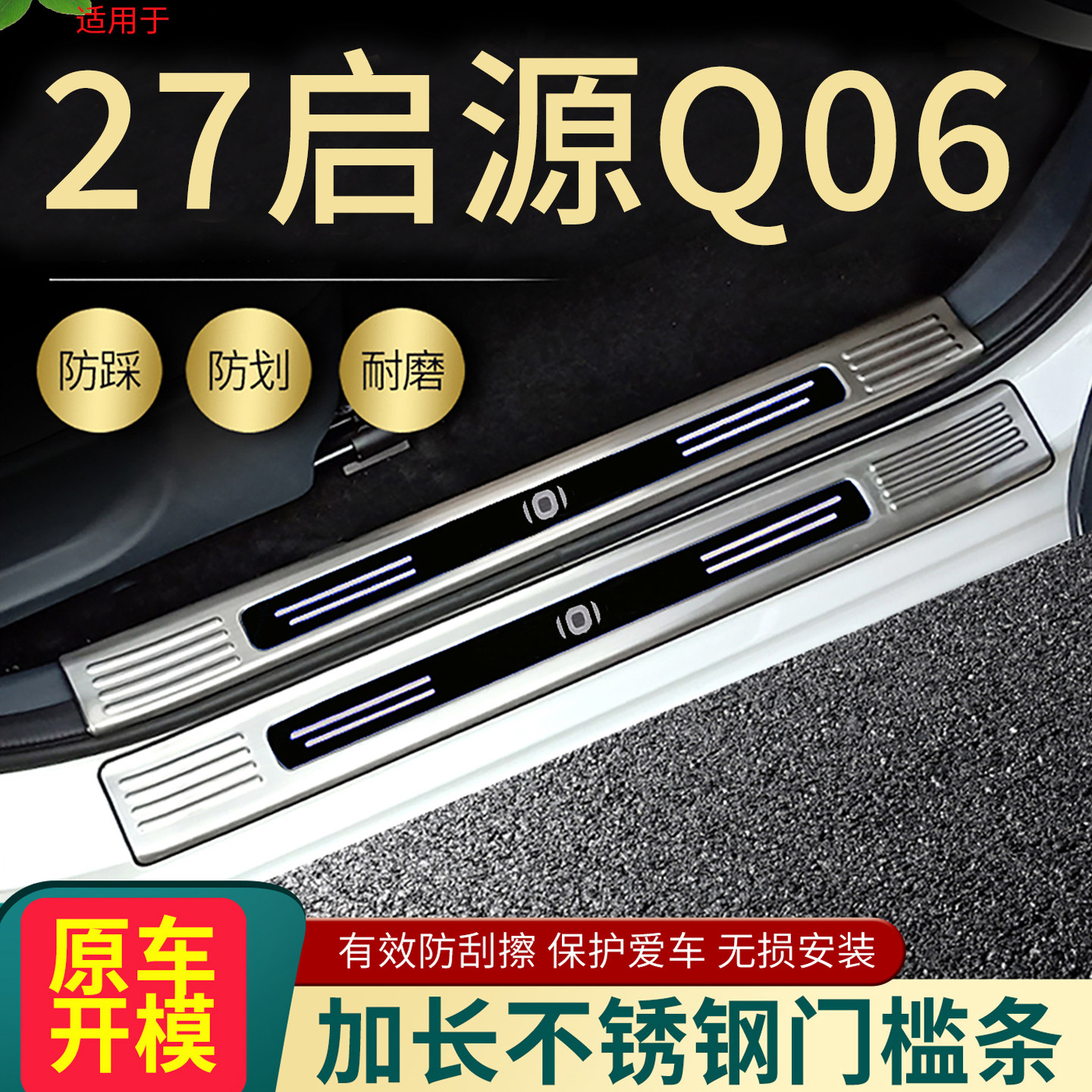 27启源Q06门槛条脚踏板护板