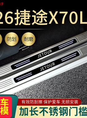2026款捷途X70L门槛条汽车脚踏板改装专用配件饰条后备箱护板防护