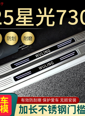 2025五菱星光730门槛条汽车改装专用迎宾踏板装饰前门踏板后护板