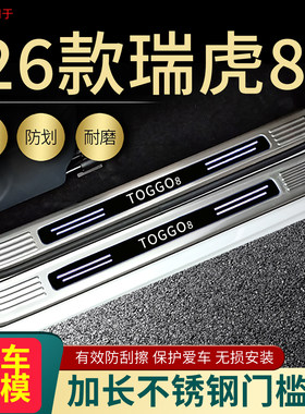奇瑞瑞虎8门槛条脚踏板护板