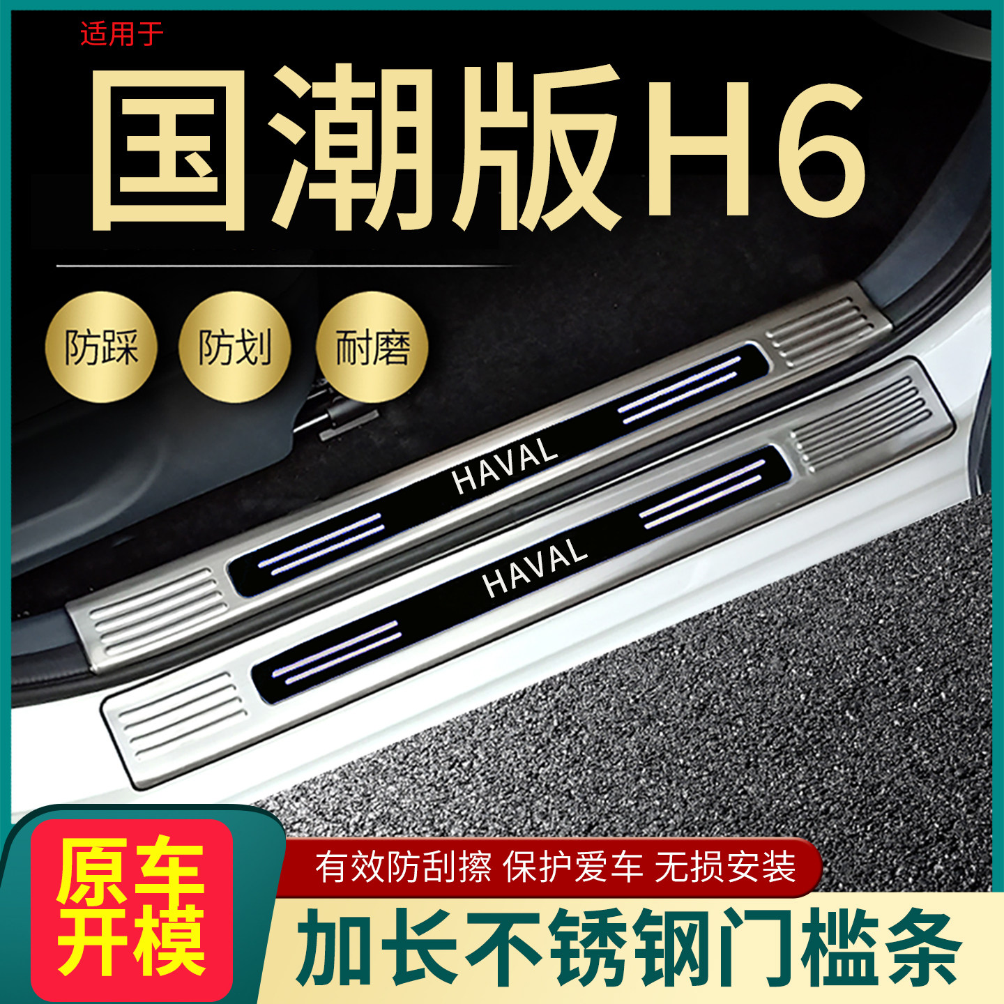 2025款哈弗H6国潮门槛条四代三代经典H6迎宾踏板改装用后备箱护板