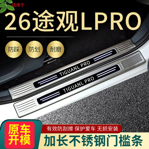 大众途观L汽车门槛条脚踏板护板