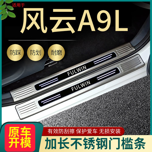 风云A9L/A8门槛条脚踏板护板