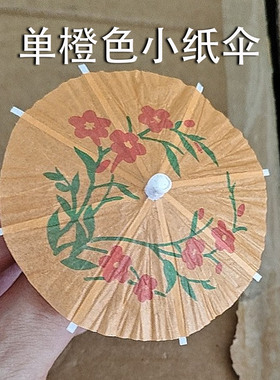 一次性小纸伞迷你小伞装饰插签