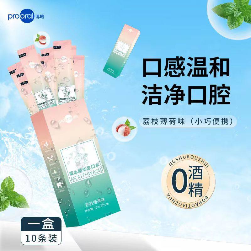 博皓漱口水清新抑菌便携10支装薄荷荔枝味温和口腔清洁专用漱口水,洗护清洁剂/卫生巾/纸/香薰,漱口水,淘宝优惠券,粉丝福利购,淘宝优惠卷