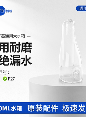 博皓水箱适用5025/F27/5002/F23/5102/5012冲牙器原装水箱配件