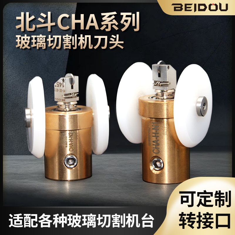 北斗CHA系列刀头H1刀头玻璃切割机刀头朝阳银锐保特罗