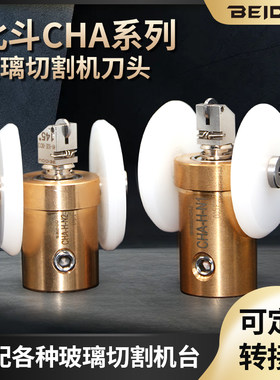 北斗CHA系列刀头H1刀头玻璃切割机刀头朝阳银锐保特罗