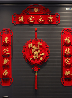 磁吸乔迁之喜对联入宅新居搬家仪式新房布置用品福字绒布入户门贴